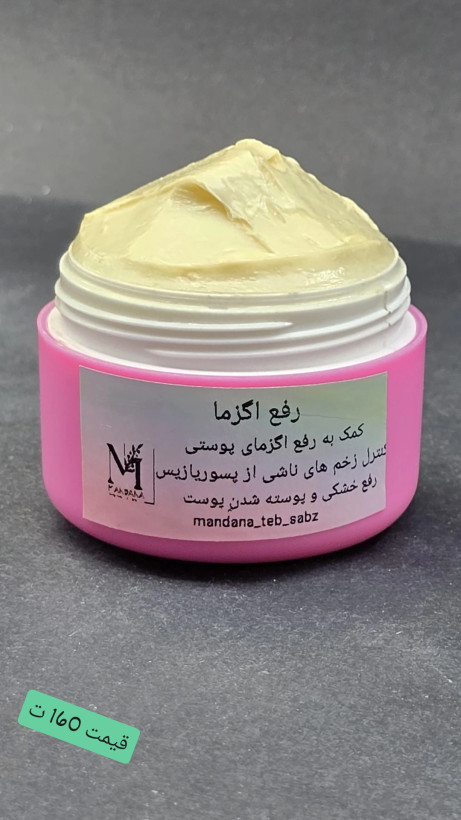 کرم گیاهی رفع اگزما