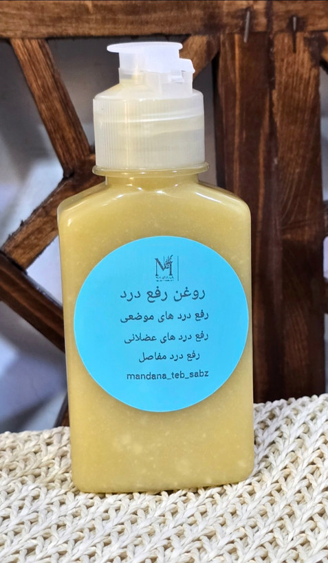 روغن ترکیبی رفع درد عضلات و استخوان 125 گرمی